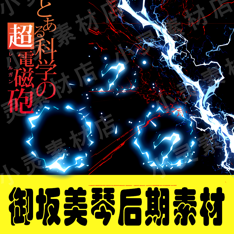 A Certain Scientific Railgun Misaka Mikoto Lightning Effects Cosplay PNG Assets-COSPLAYFX