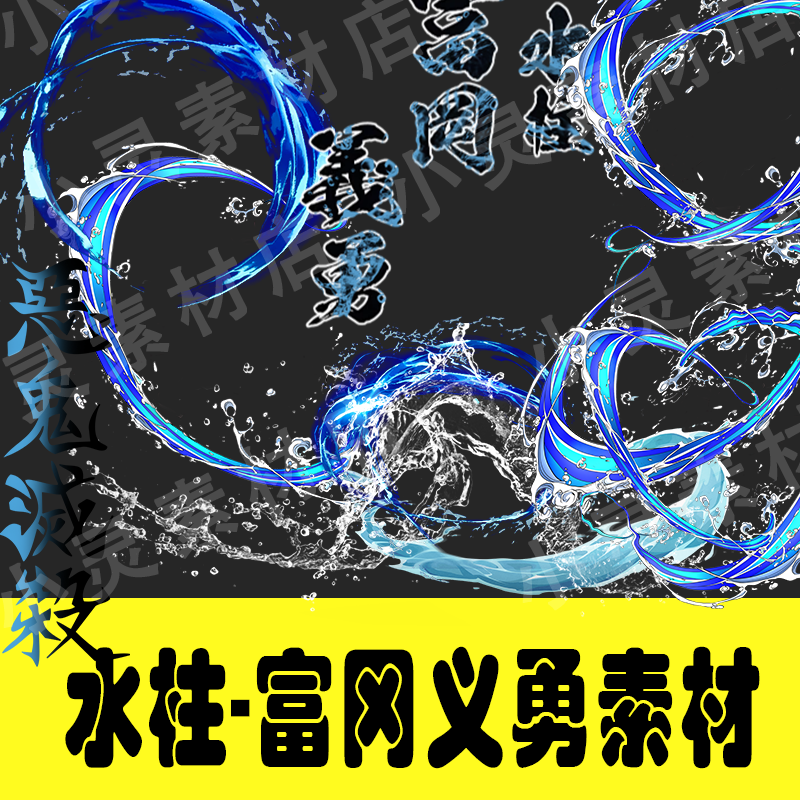 Demon Slayer Giyu Tomioka Water Hashira Cosplay Water Breathing Effects PNG Assets-COSPLAYFX